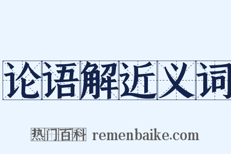 论语解近义词是什么意思的图片